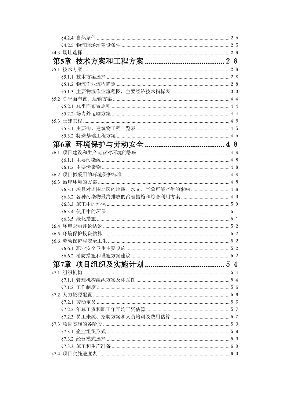 兴建钢材物流园项目可行性研究报告.doc_第3页