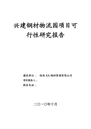 兴建钢材物流园项目可行性研究报告.doc