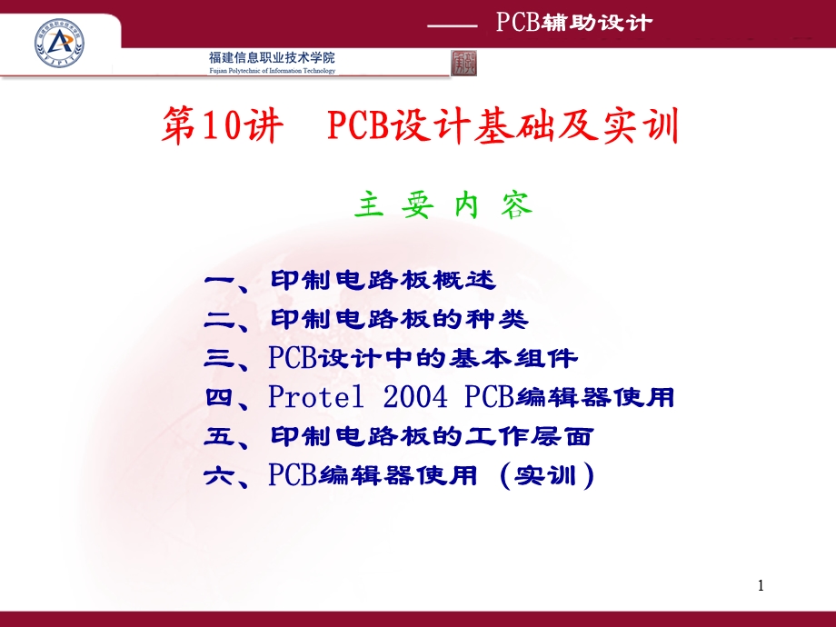 第10讲-PCB设计基础及实训课件.ppt_第1页