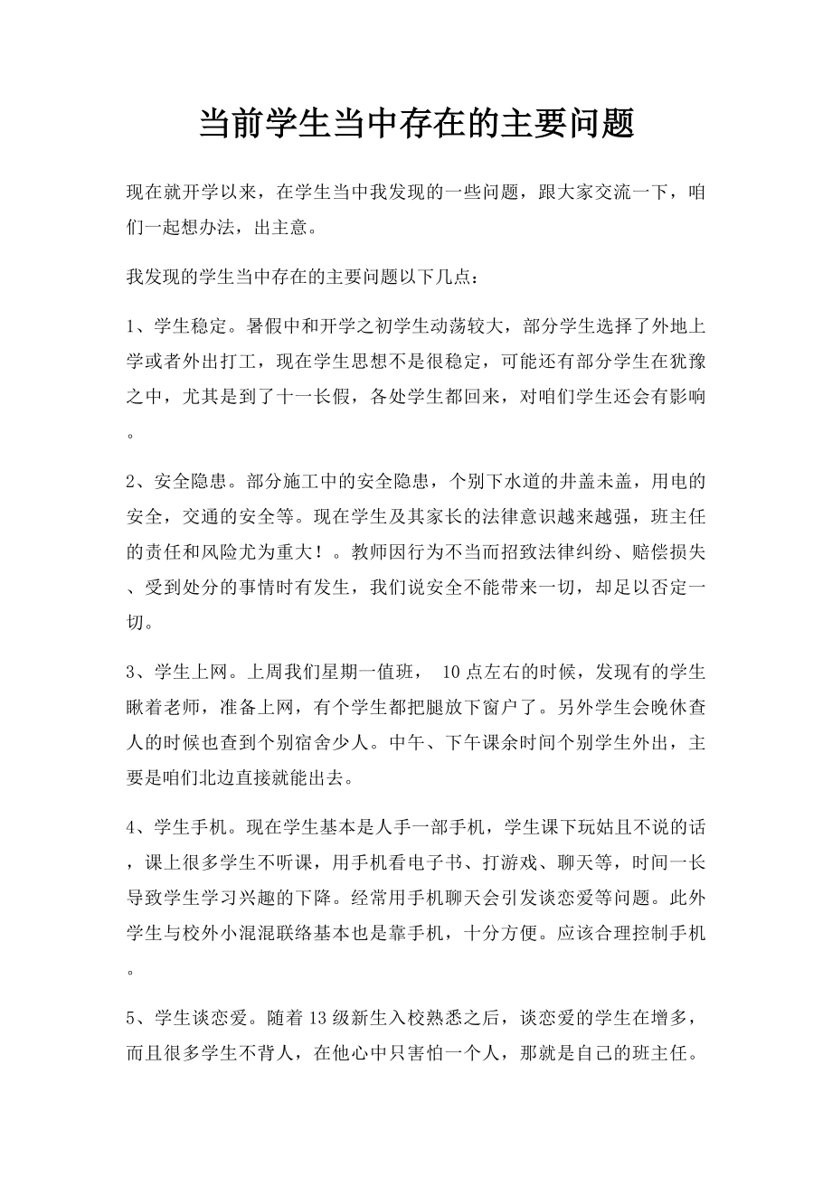 当前学生当中存在的主要问题.docx_第1页