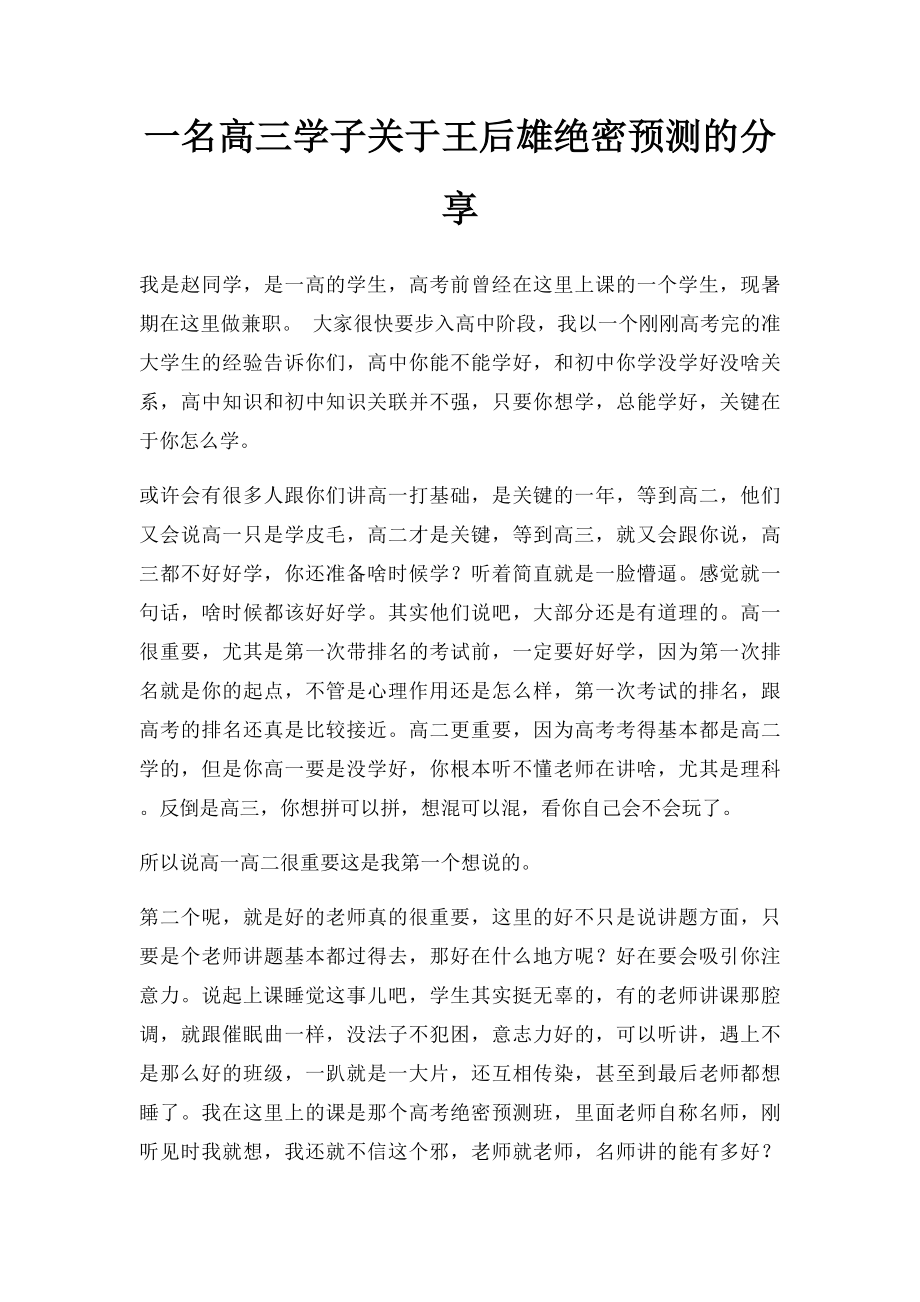 一名高三学子关于王后雄绝密预测的分享.docx_第1页