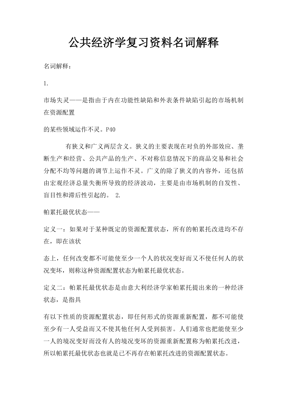 公共经济学复习资料名词解释.docx_第1页