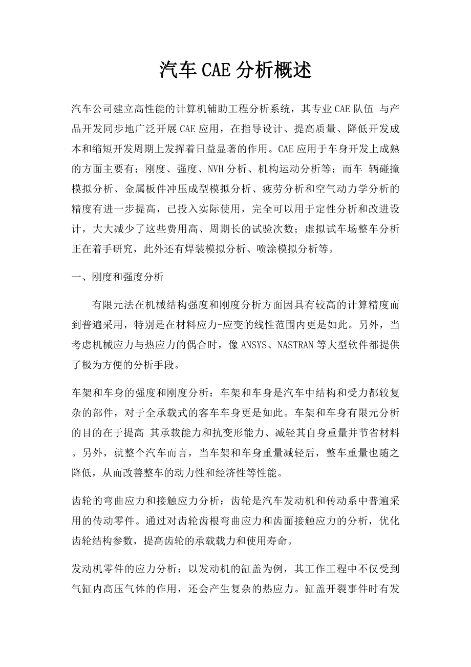 汽车CAE分析概述.docx_第1页