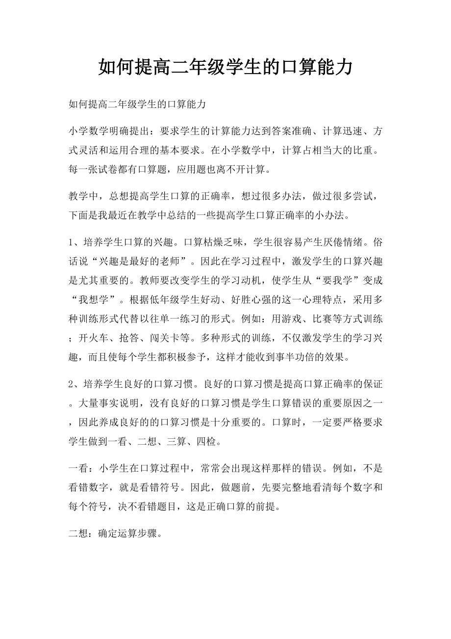 如何提高二年级学生的口算能力.docx_第1页