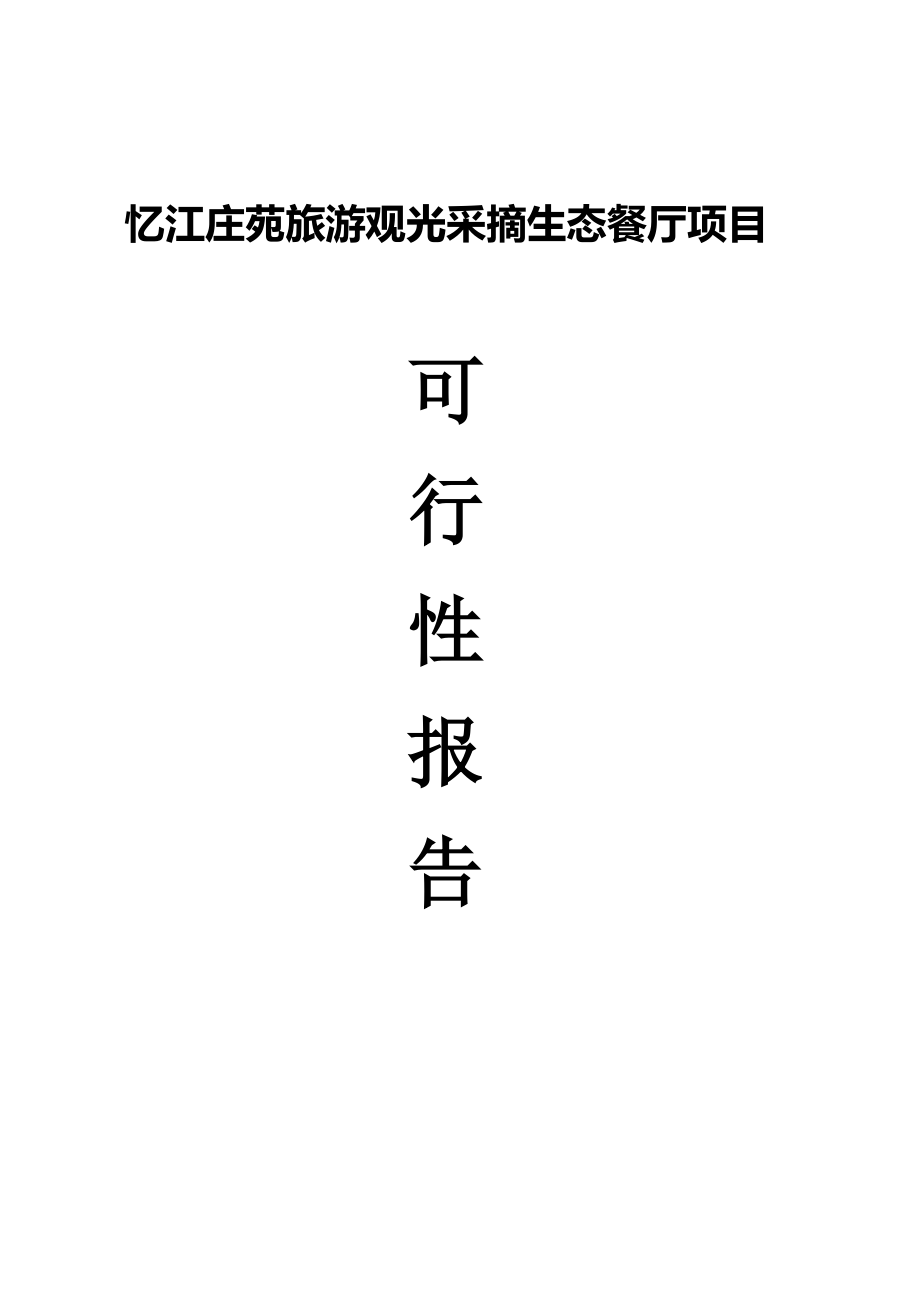 忆江庄苑旅游观光采摘生态餐厅项目可行性研究报告44650.doc_第1页