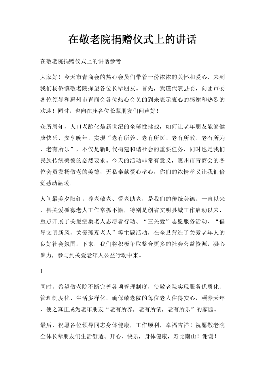 在敬老院捐赠仪式上的讲话.docx_第1页