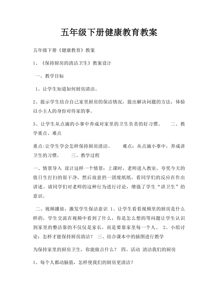 五年级下册健康教育教案.docx_第1页