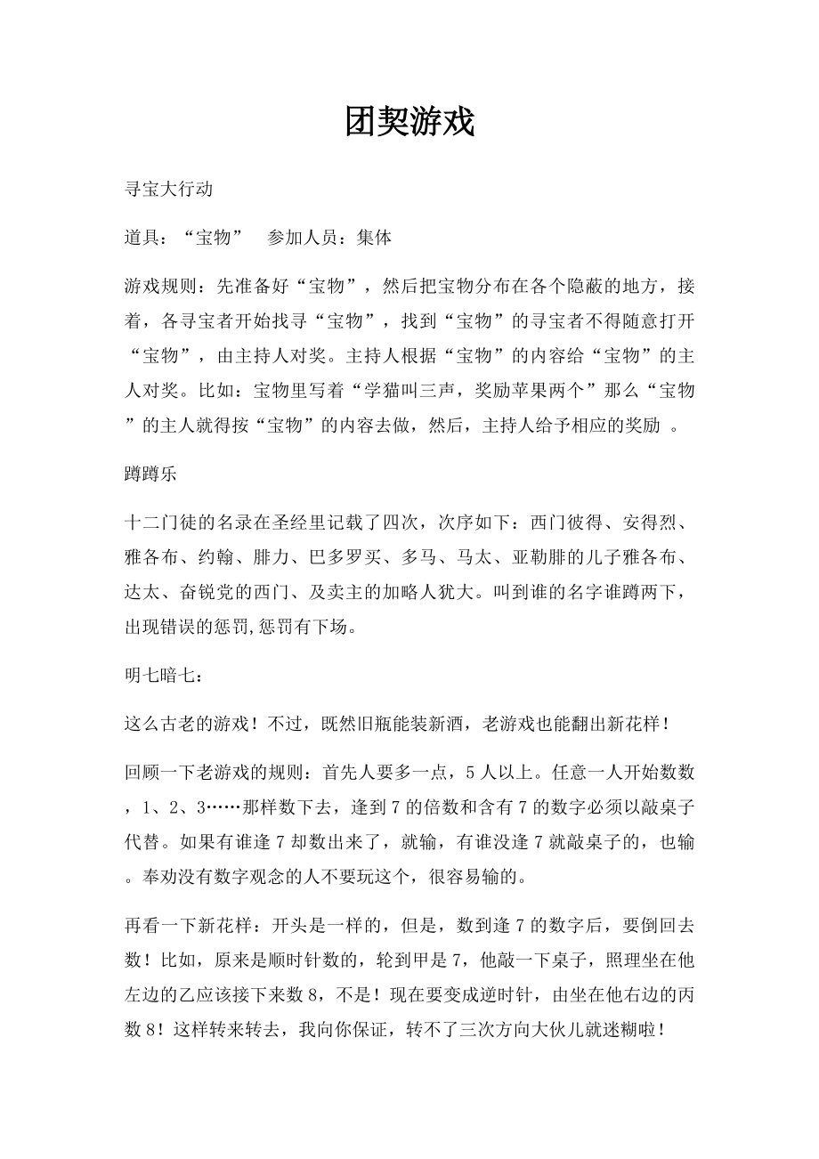 团契游戏.docx_第1页