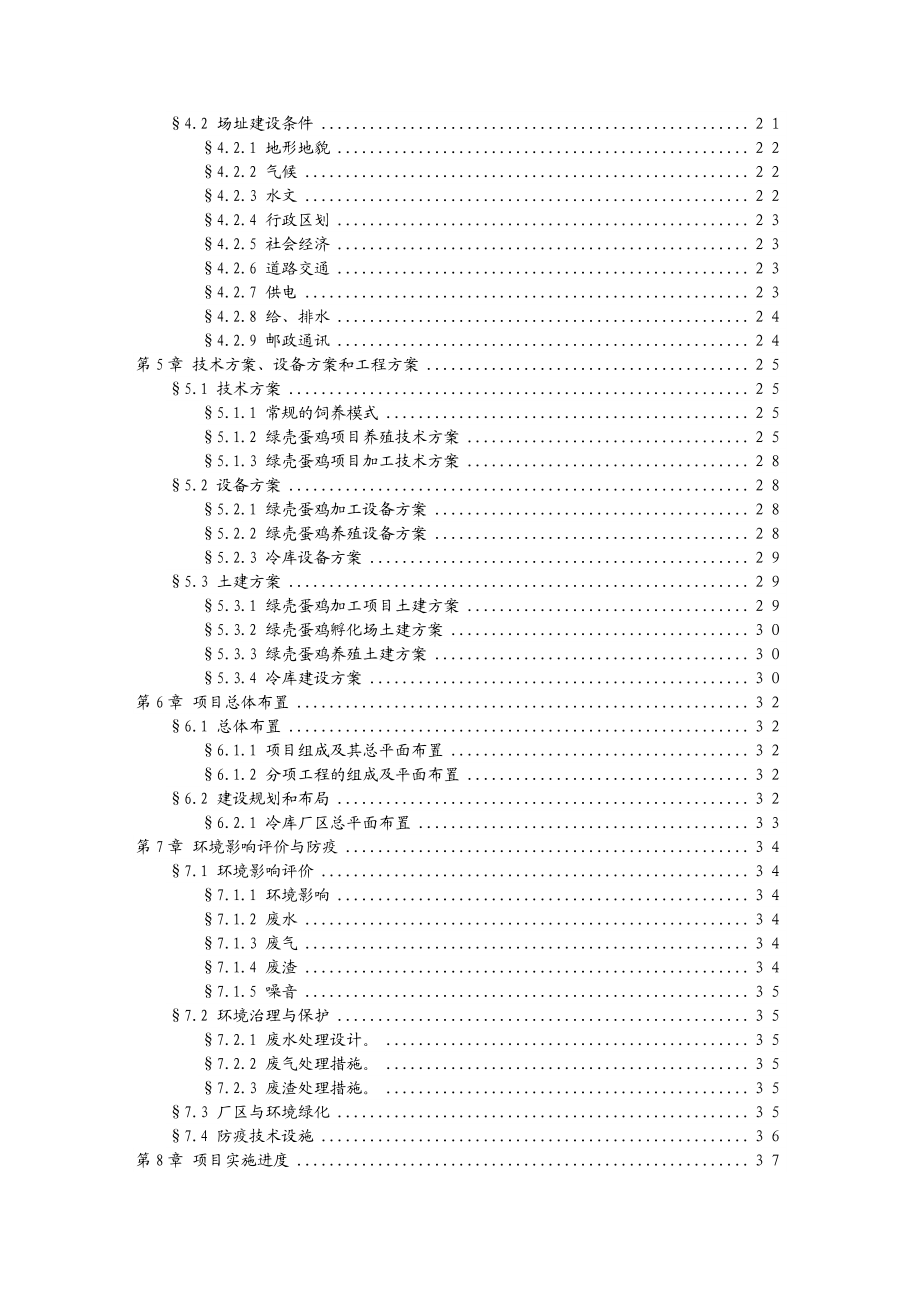 绿壳蛋鸡生态养殖基地可行性报告 .doc_第2页