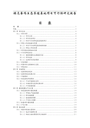 绿壳蛋鸡生态养殖基地可行性报告 .doc