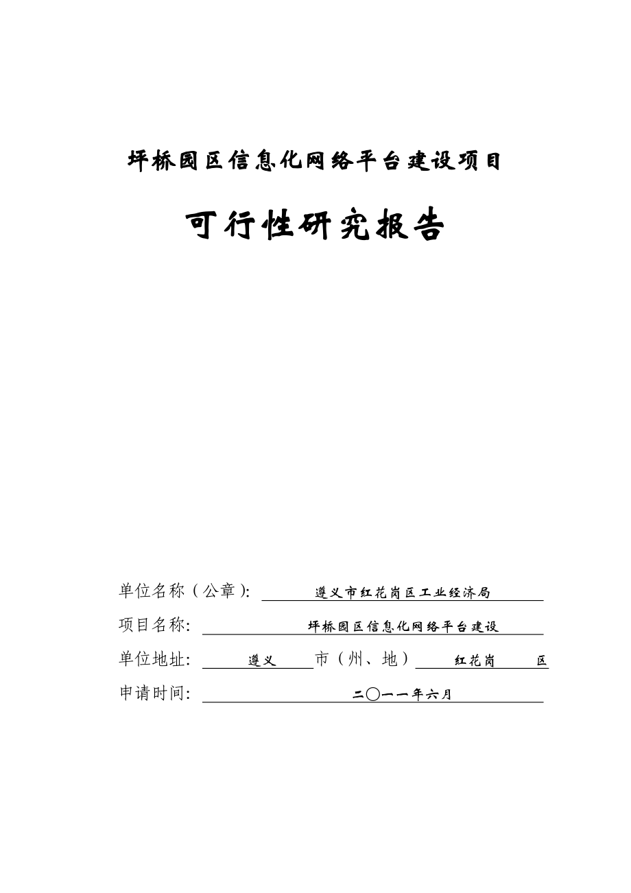 信息化网络平台建设项目可行性研究报告.doc_第1页