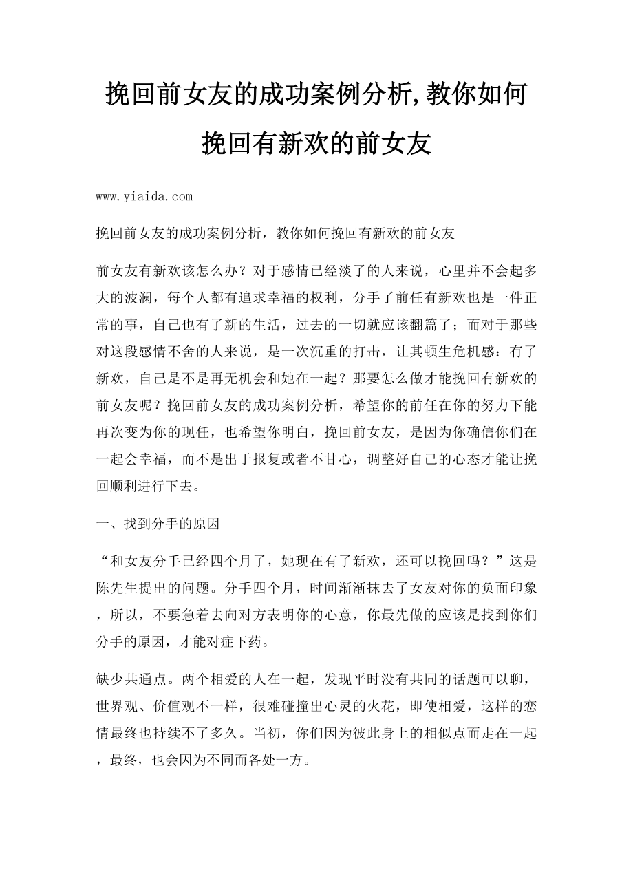 挽回前女友的成功案例分析,教你如何挽回有新欢的前女友.docx_第1页