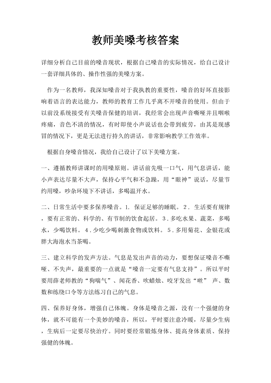 教师美嗓考核答案.docx_第1页