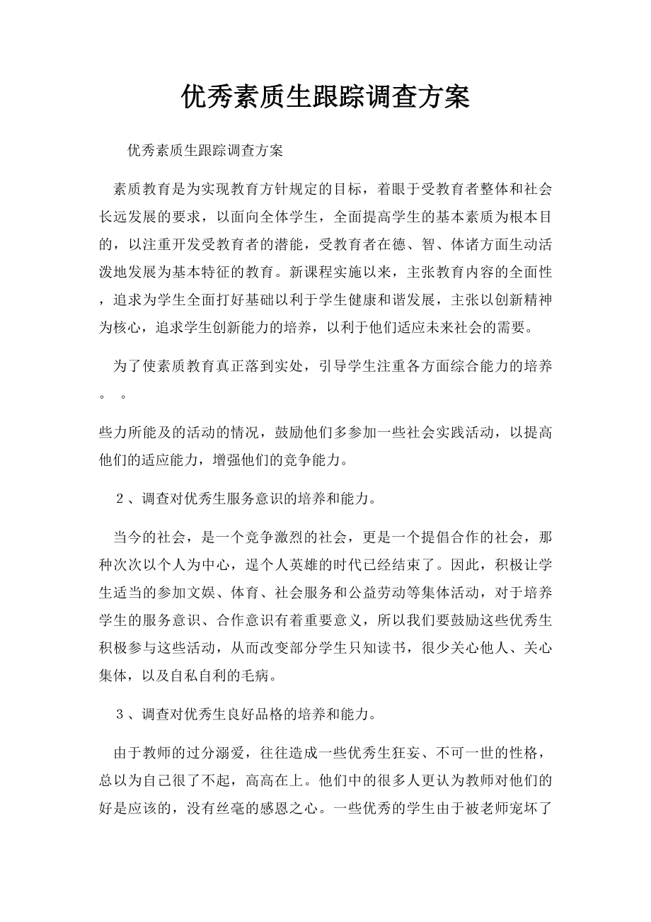 优秀素质生跟踪调查方案.docx_第1页