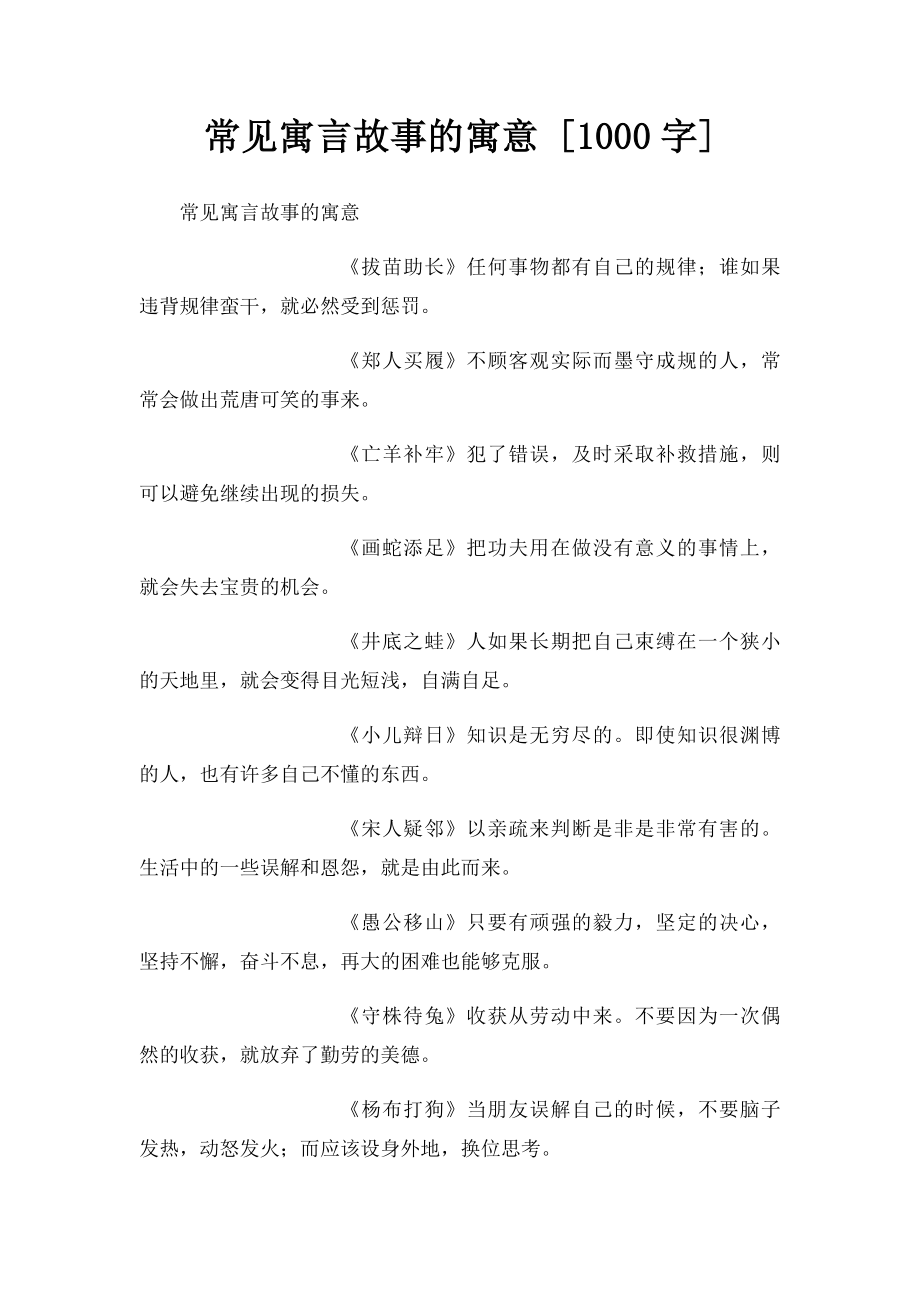 常见寓言故事的寓意 [1000字].docx_第1页