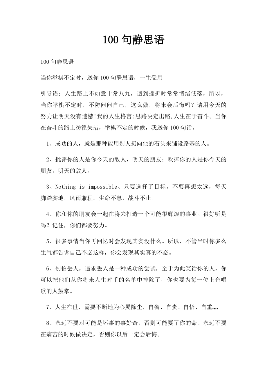 100句静思语.docx_第1页