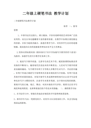 二年级上硬笔书法 教学计划.docx