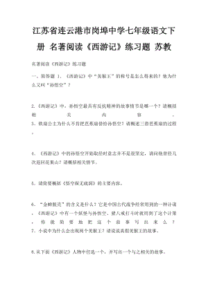 江苏省连云港市岗埠中学七年级语文下册 名著阅读《西游记》练习题 苏教.docx