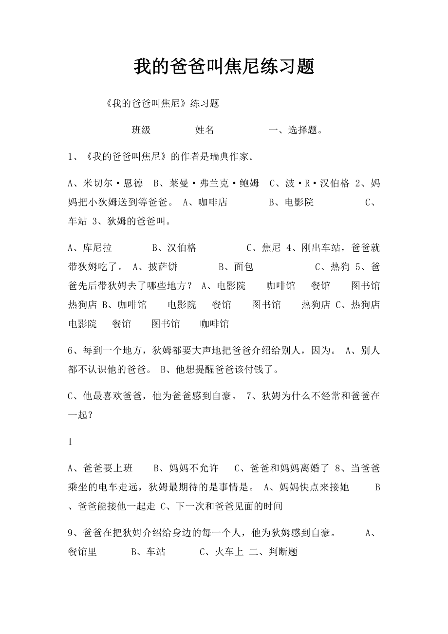 我的爸爸叫焦尼练习题.docx_第1页