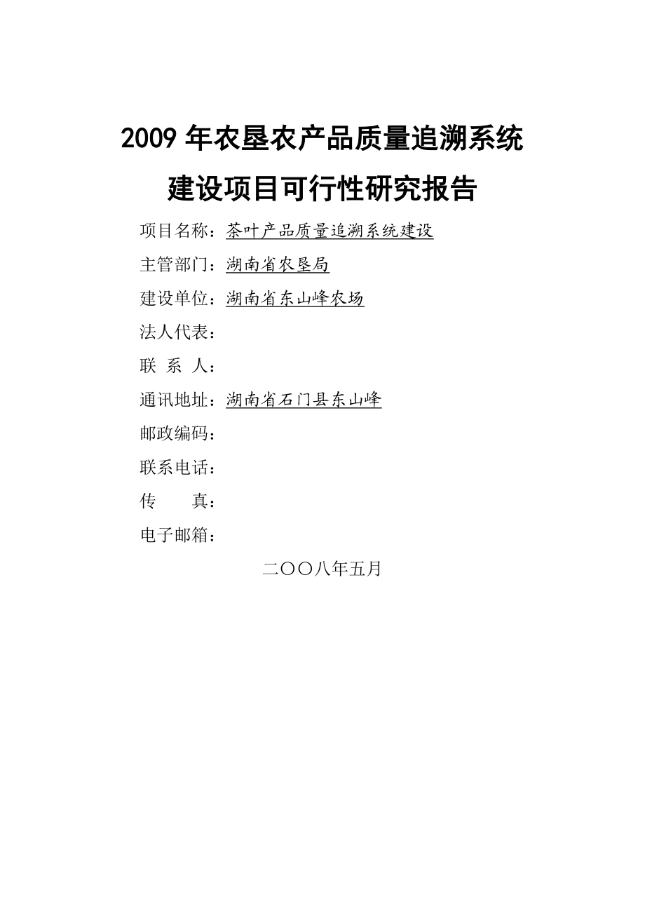 农垦农产品质量追溯系统建设可行性研究报告.doc_第1页