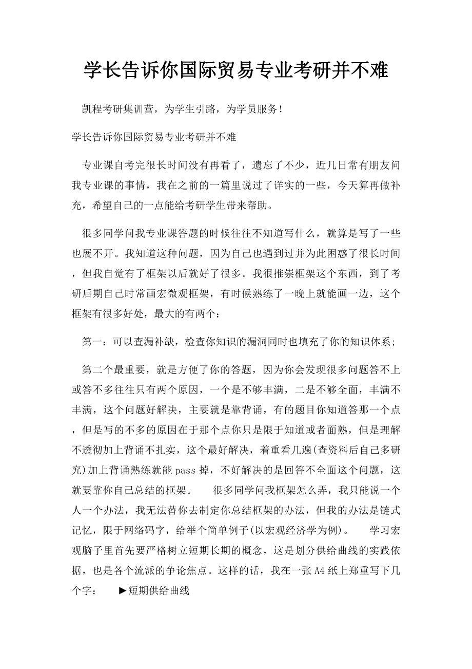 学长告诉你国际贸易专业考研并不难.docx_第1页