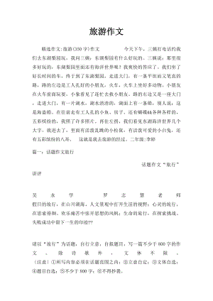 旅游作文.docx