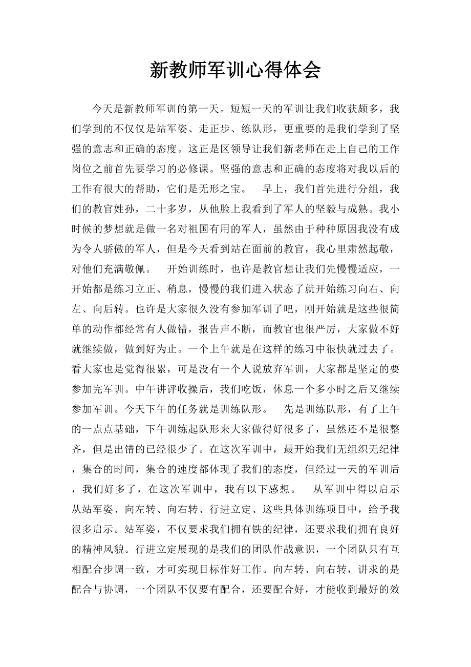 新教师军训心得体会.docx_第1页