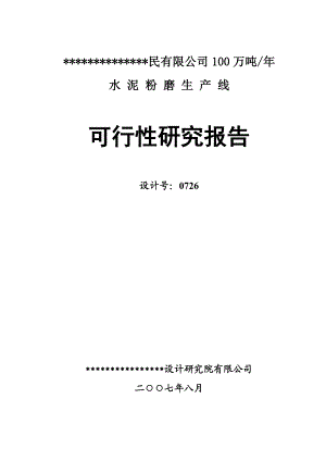 100万t∕a水泥粉磨站可行性研究报告（设计院甲级资质）.doc