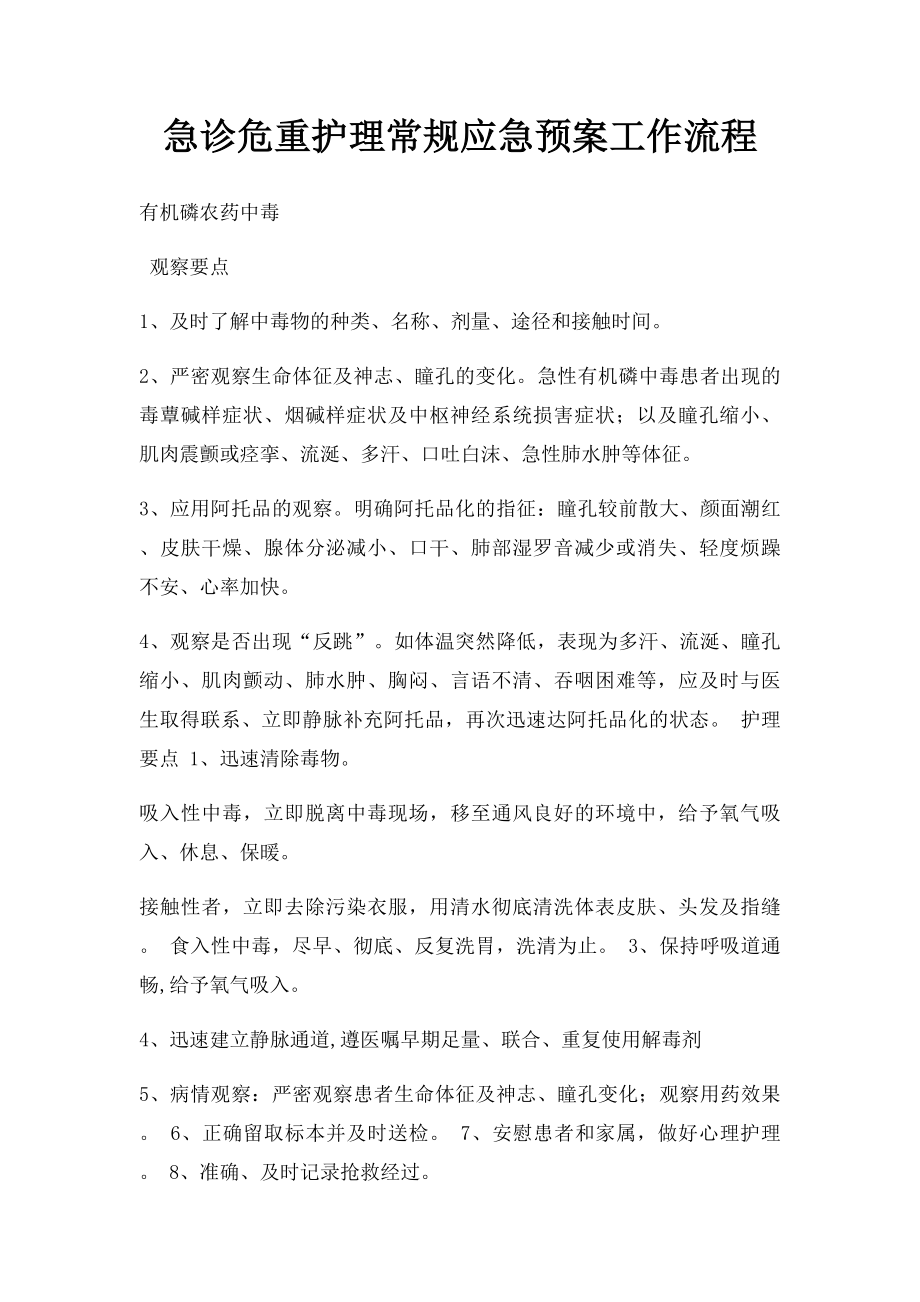 急诊危重护理常规应急预案工作流程.docx_第1页