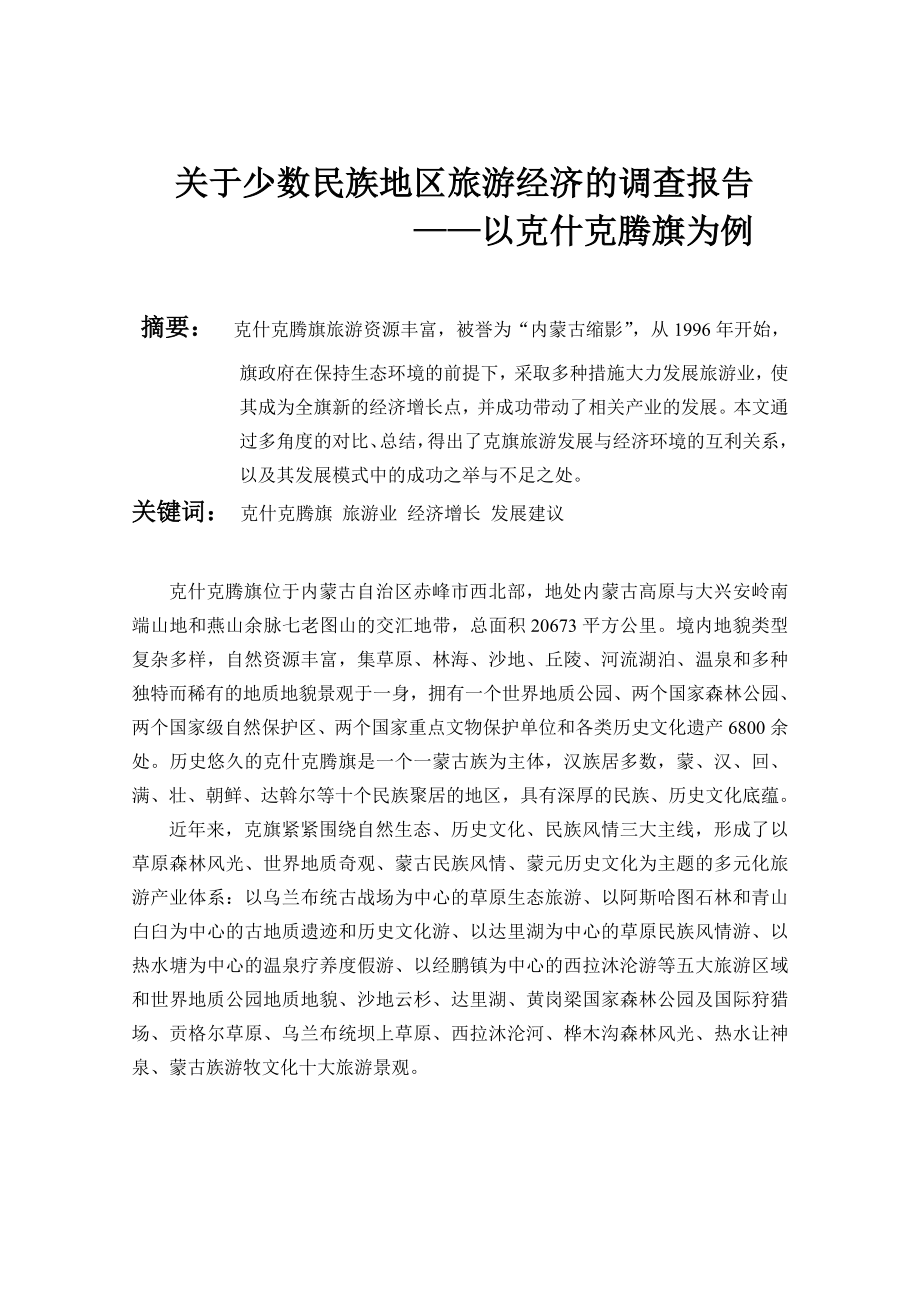 关于少数民族地区旅游经济的调查报告.doc_第1页