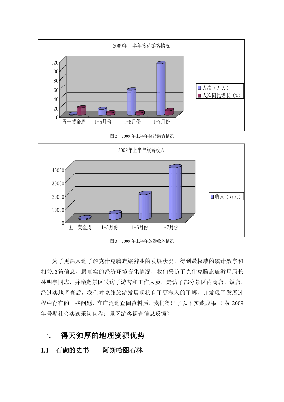 关于少数民族地区旅游经济的调查报告.doc_第3页