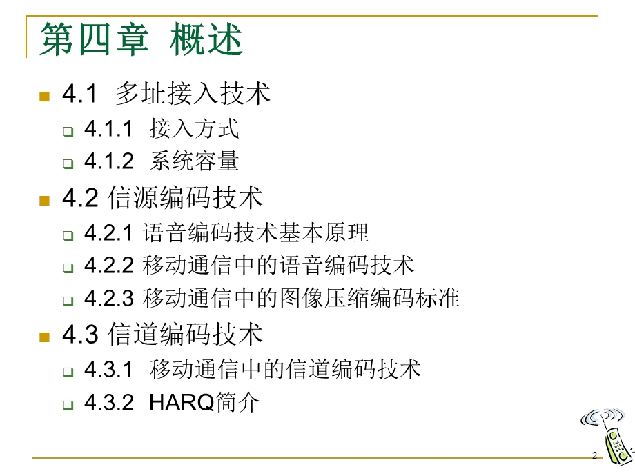 配套教案移动通信ch4.ppt_第2页