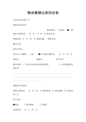 物业维修记录回访表.docx