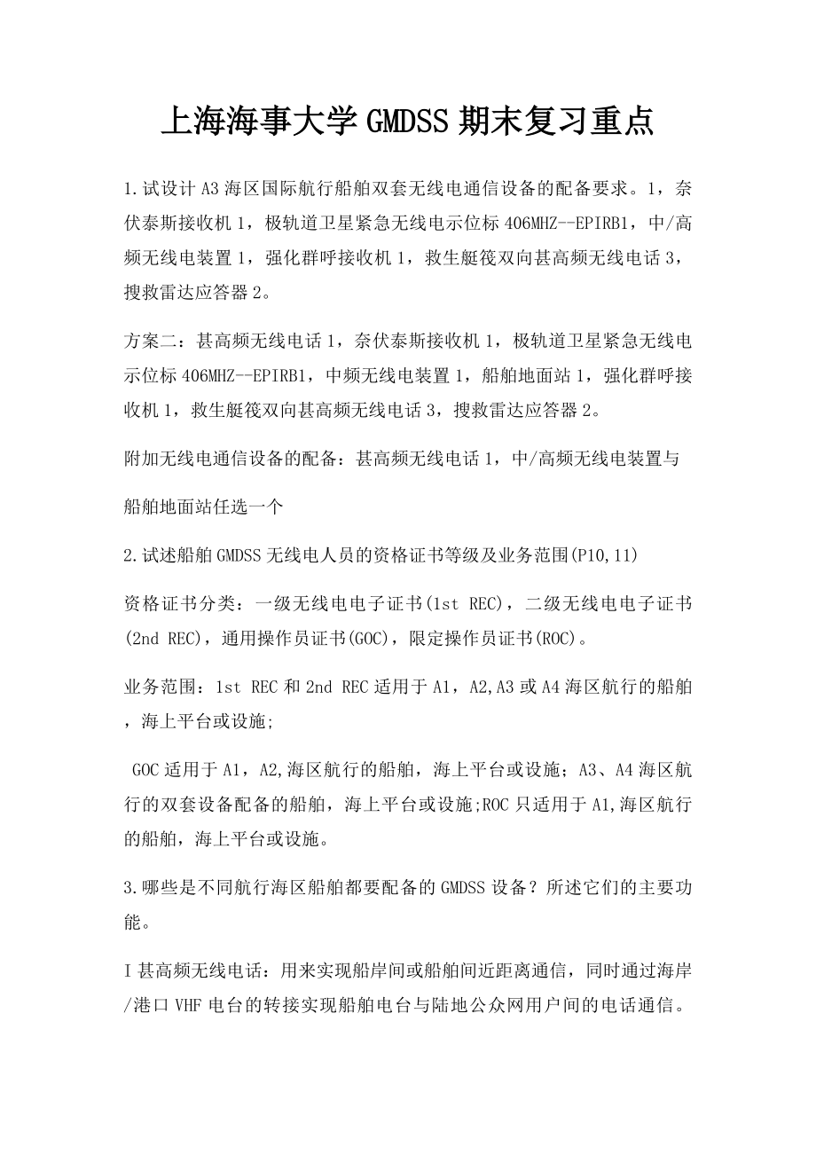 上海海事大学GMDSS期末复习重点.docx_第1页