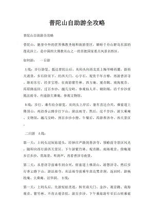 普陀山自助游全攻略.docx