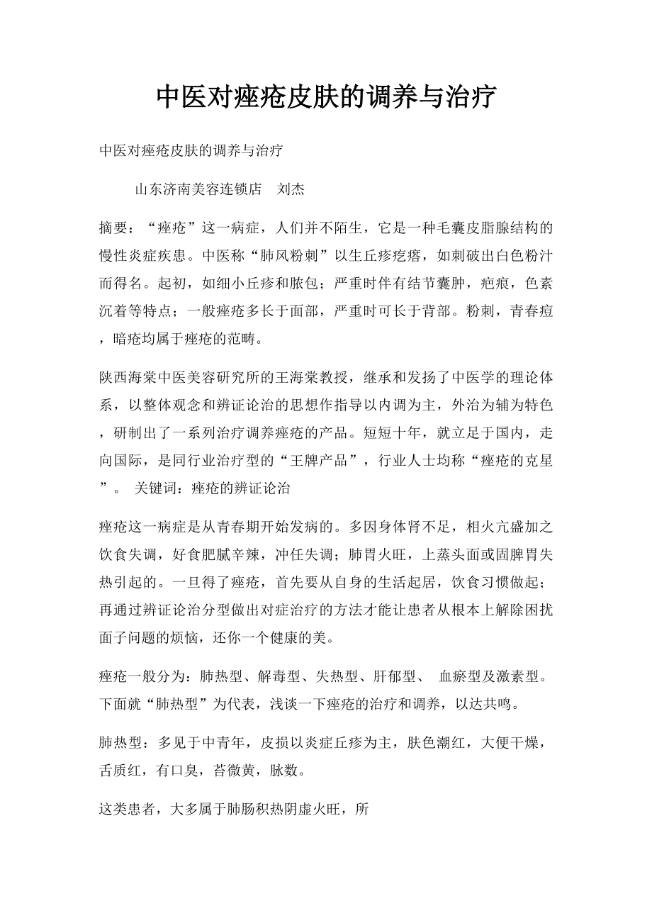 中医对痤疮皮肤的调养与治疗.docx_第1页