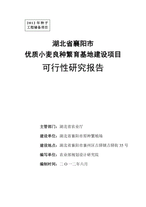 优质小麦良种繁育基地建设项目可行性研究报告.doc