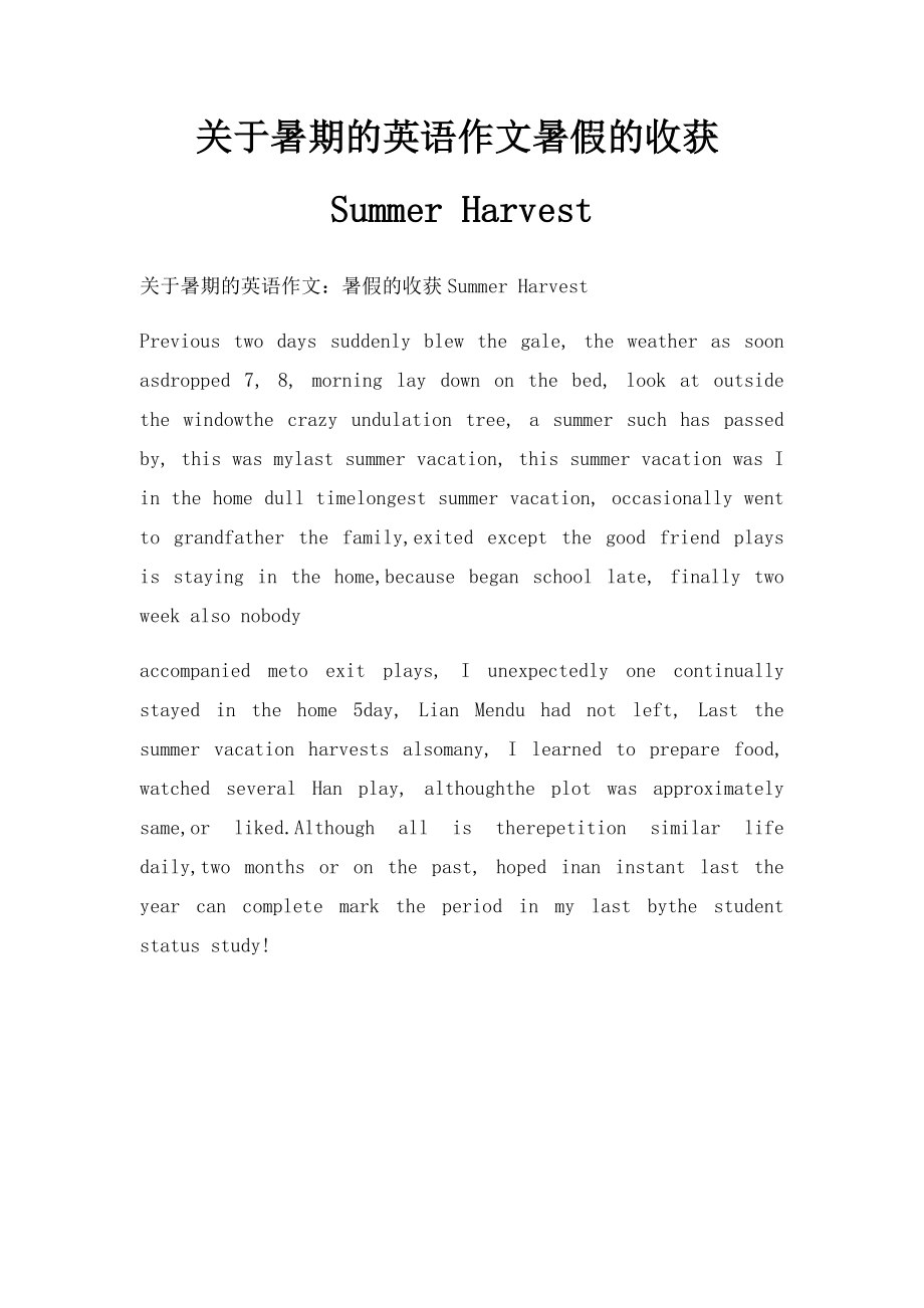 关于暑期的英语作文暑假的收获Summer Harvest.docx_第1页