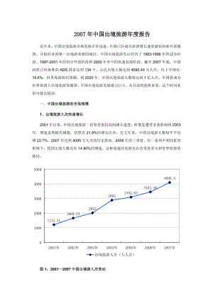 中国出境旅游报告 .doc