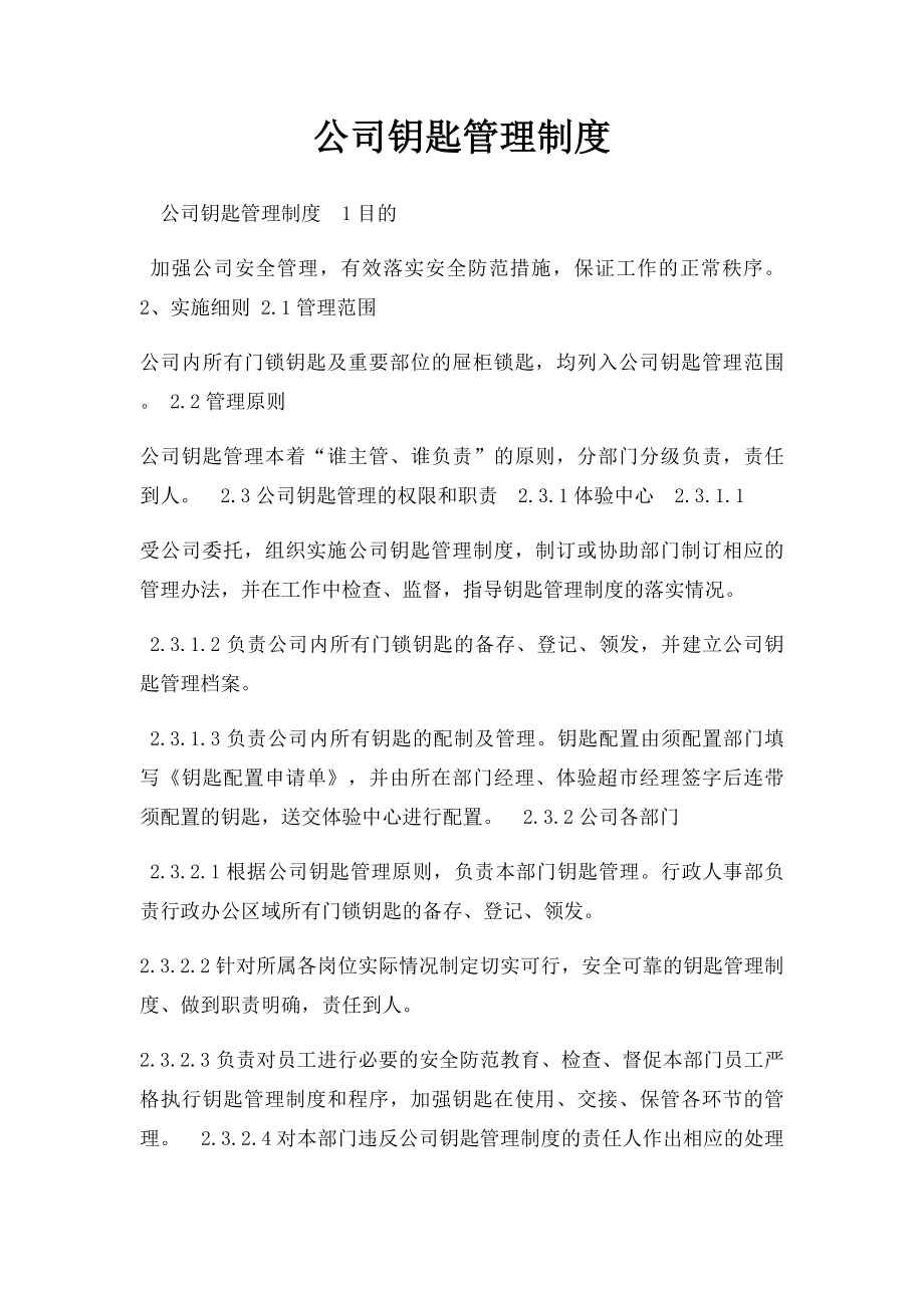 公司钥匙管理制度.docx_第1页