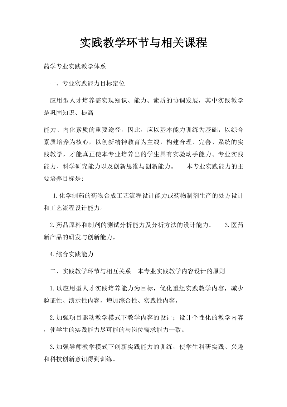 实践教学环节与相关课程.docx_第1页