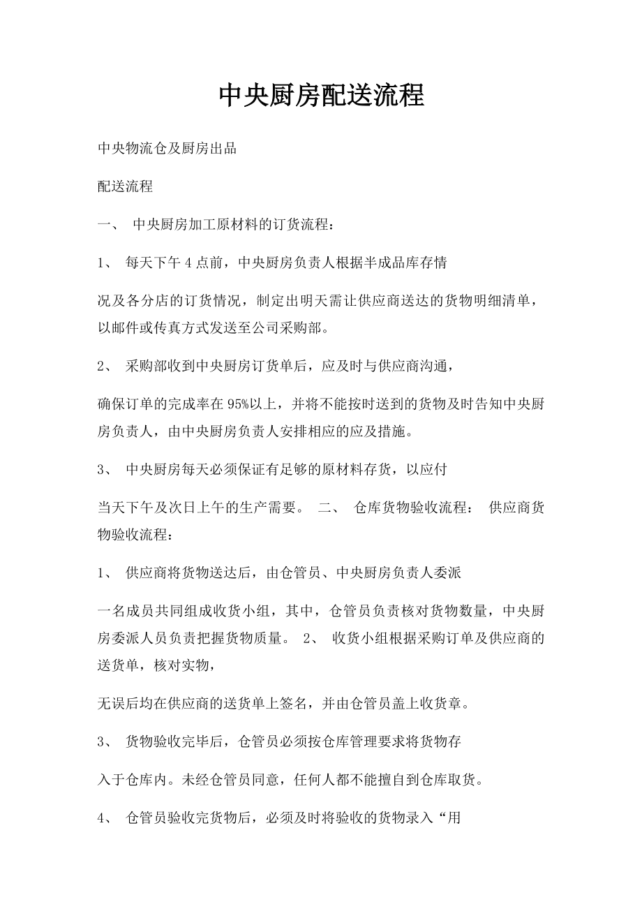 中央厨房配送流程.docx_第1页