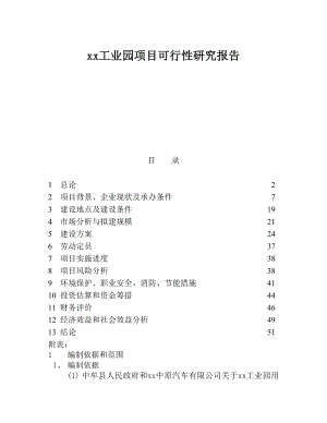 xx工业园项目可行性研究报告.doc