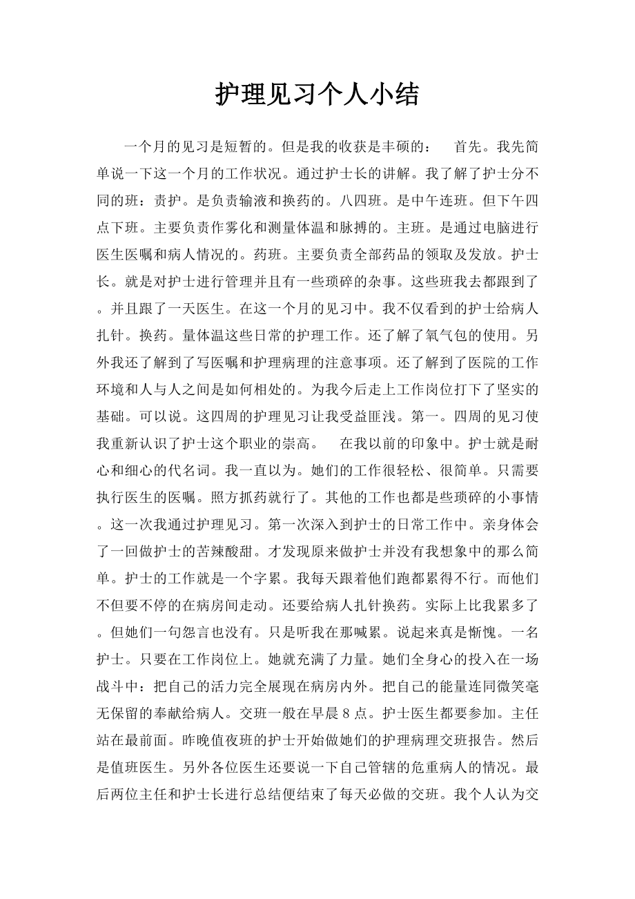 护理见习个人小结.docx_第1页