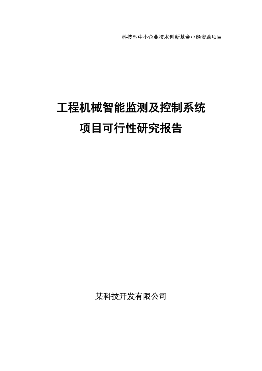 工程机械智能监测及控制系统项目可行性研究报告.doc_第1页