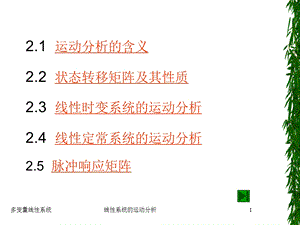 第二章-线性系统的运动分析课件.ppt