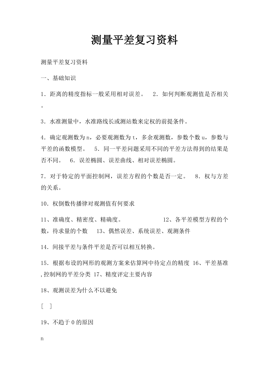 测量平差复习资料.docx_第1页