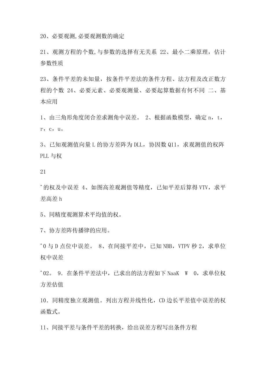 测量平差复习资料.docx_第2页