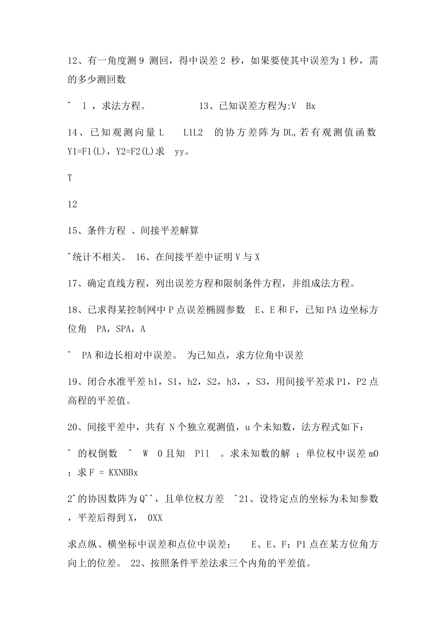 测量平差复习资料.docx_第3页