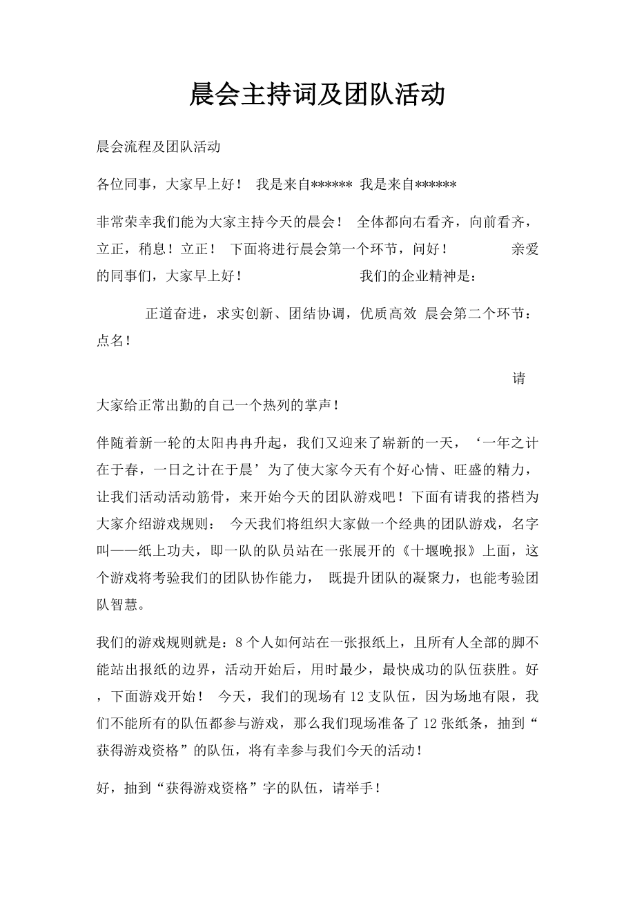 晨会主持词及团队活动.docx_第1页